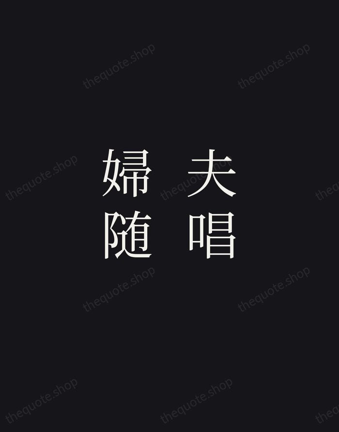 夫唱婦随 — Japanese Proverb — Night Script