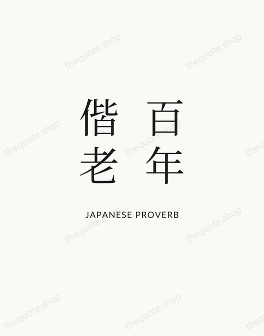 百年偕老 — Japanese Proverb | Printable Wall Art — Atelier Serif