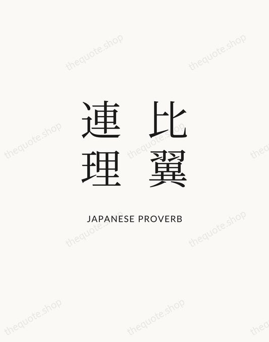 比翼連理 — Japanese Proverb | Printable Wall Art — Atelier Serif