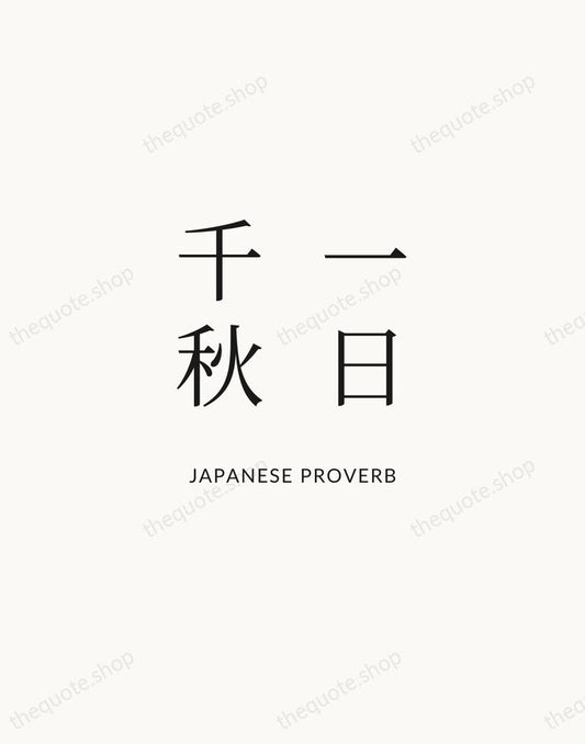 一日千秋 — Japanese Proverb | Printable Wall Art — Atelier Serif