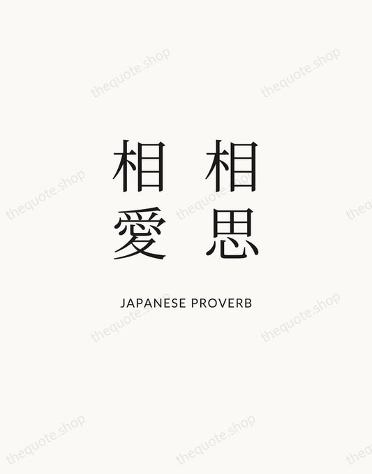相思相愛 — Japanese Proverb | Printable Wall Art — Atelier Serif