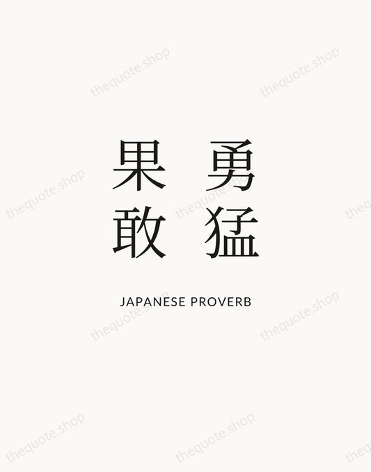 勇猛果敢 — Japanese Proverb | Printable Wall Art — Atelier Serif
