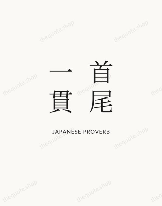 首尾一貫 — Japanese Proverb | Printable Wall Art — Atelier Serif