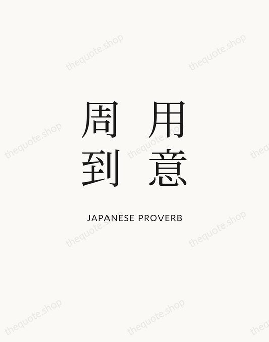 用意周到 — Japanese Proverb | Printable Wall Art — Atelier Serif