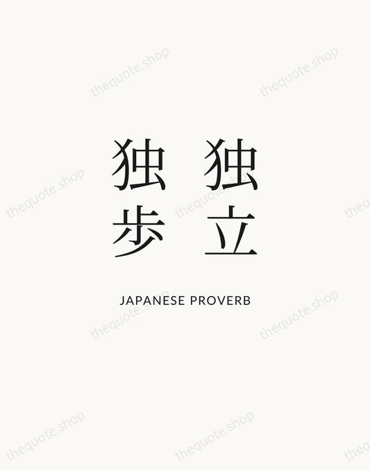 独立独歩 — Japanese Proverb | Printable Wall Art — Atelier Serif