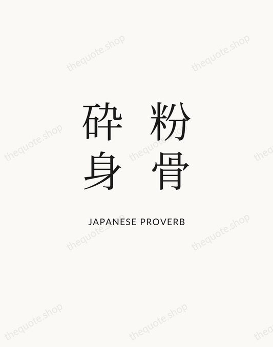 粉骨砕身 — Japanese Proverb | Printable Wall Art — Atelier Serif