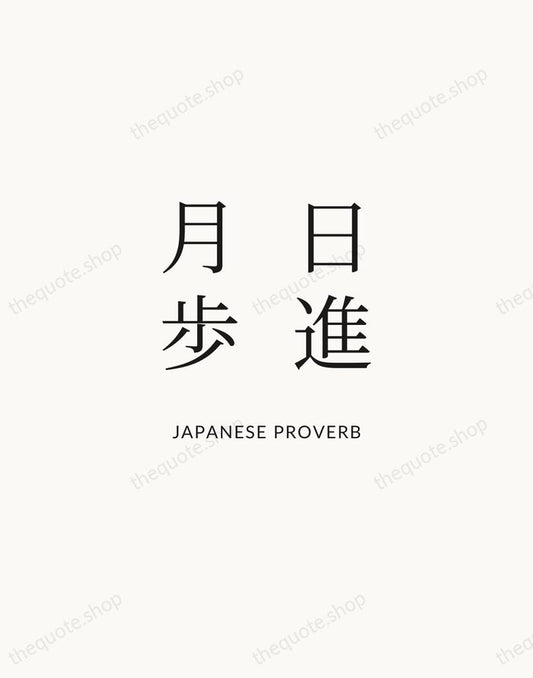 日進月歩 — Japanese Proverb | Printable Wall Art — Atelier Serif