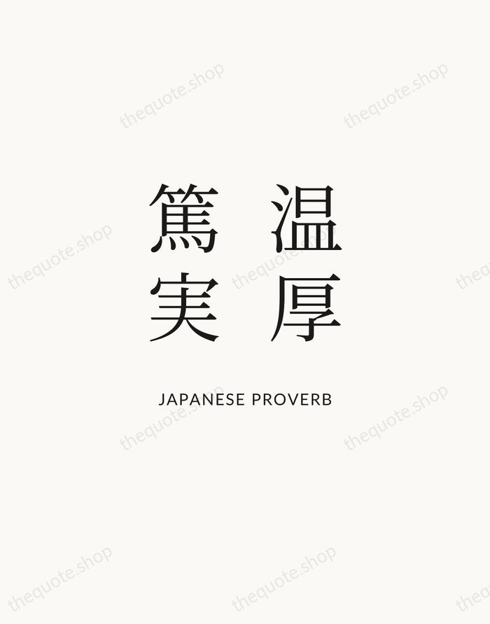 温厚篤実 — Japanese Proverb | Printable Wall Art — Atelier Serif