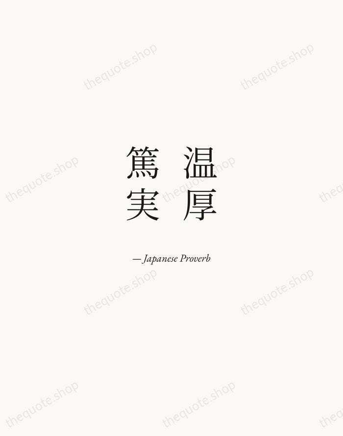 温厚篤実 — Japanese Proverb — Quiet Garamond