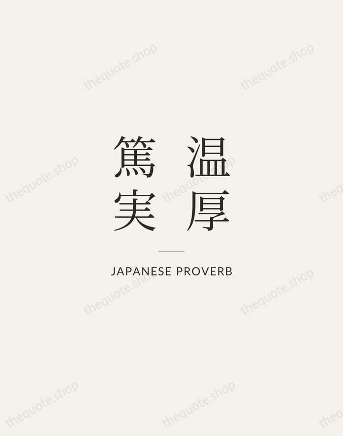 温厚篤実 — Japanese Proverb — Gallery Rule
