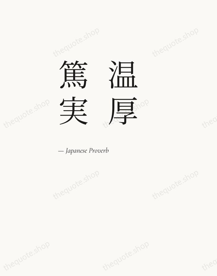 温厚篤実 — Japanese Proverb — Editorial Left Serif