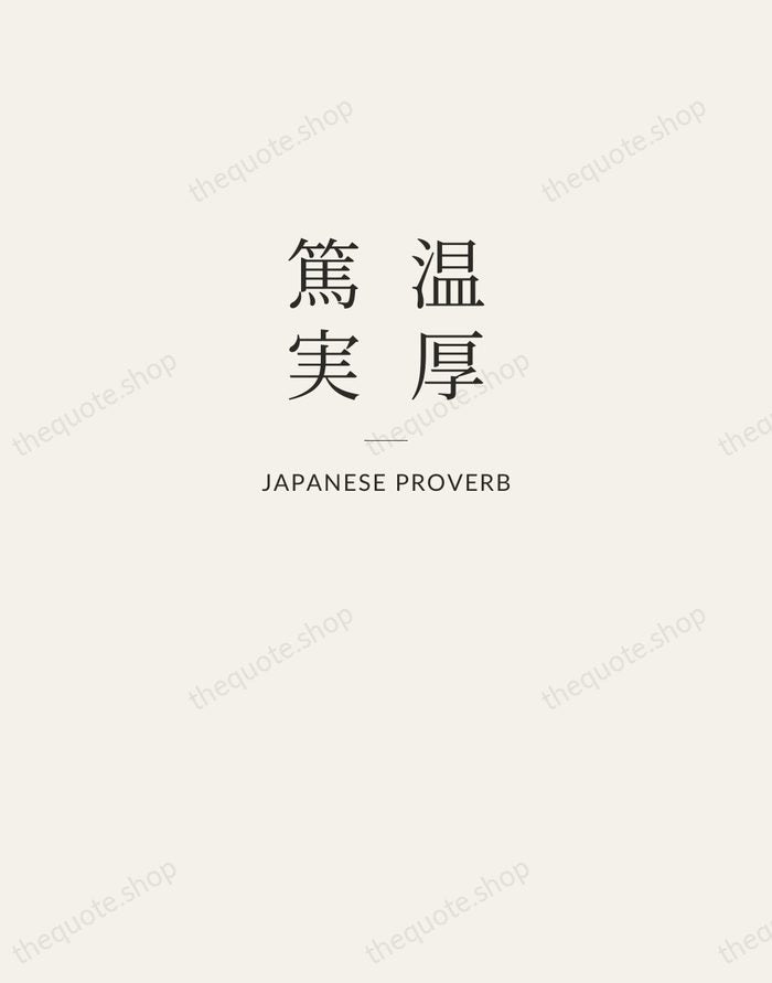 温厚篤実 — Japanese Proverb — Letterpress Caps