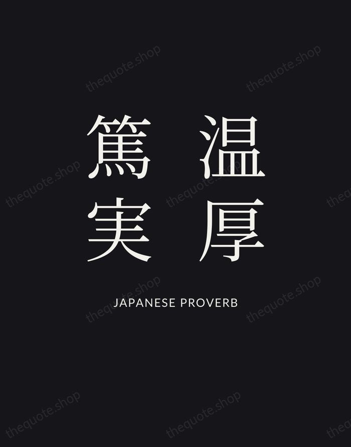 温厚篤実 — Japanese Proverb | Printable Wall Art — Poster Condensed