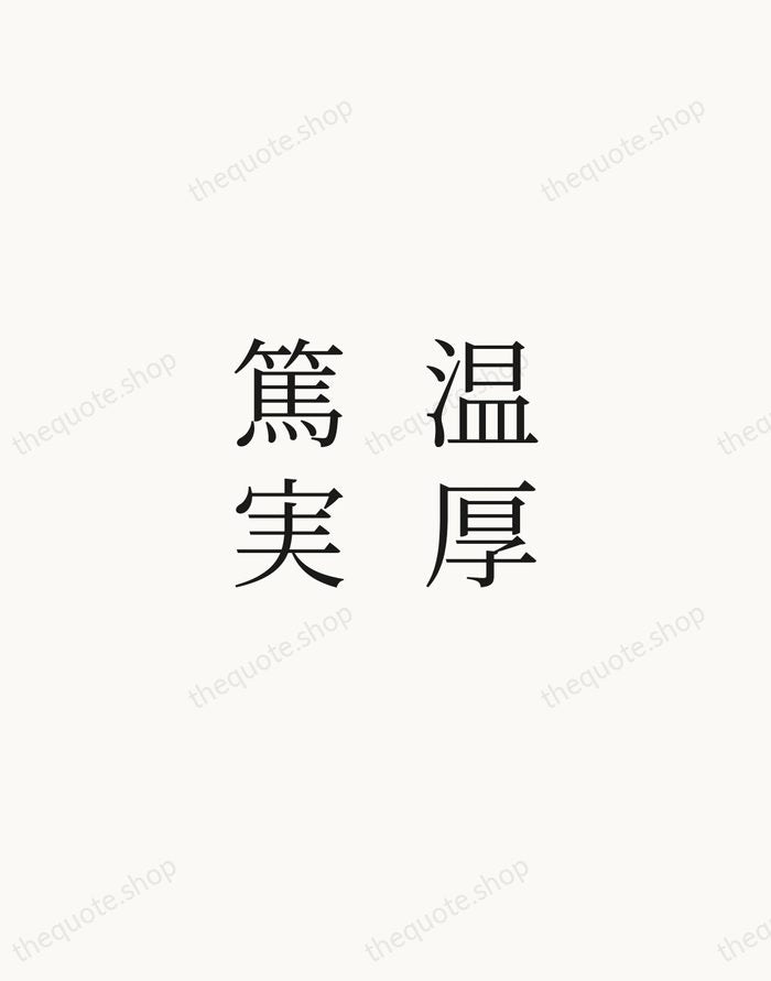 温厚篤実 — Japanese Proverb — Script Whisper