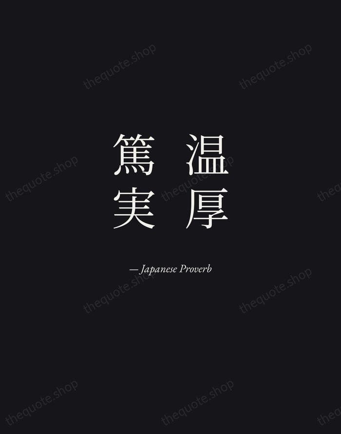 温厚篤実 — Japanese Proverb — Manuscript Italic