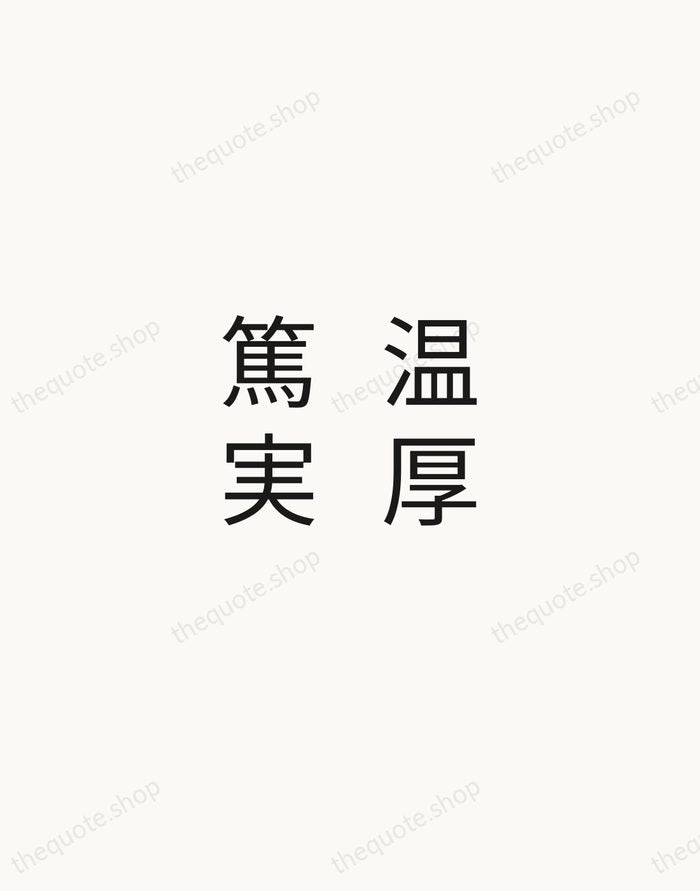温厚篤実 — Japanese Proverb — Minimal Unsigned