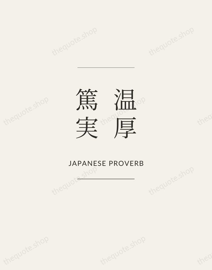 温厚篤実 — Japanese Proverb — Gallery Frame