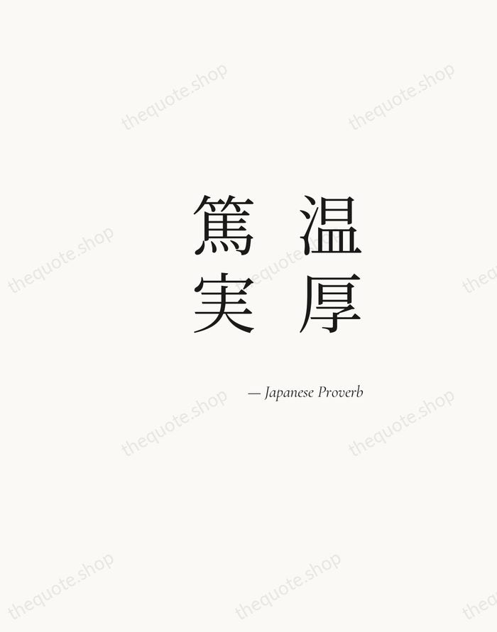 温厚篤実 — Japanese Proverb — Soft Serif Right