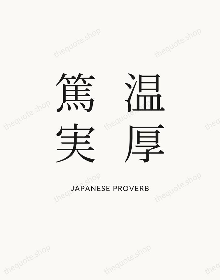 温厚篤実 — Japanese Proverb — Statement Serif