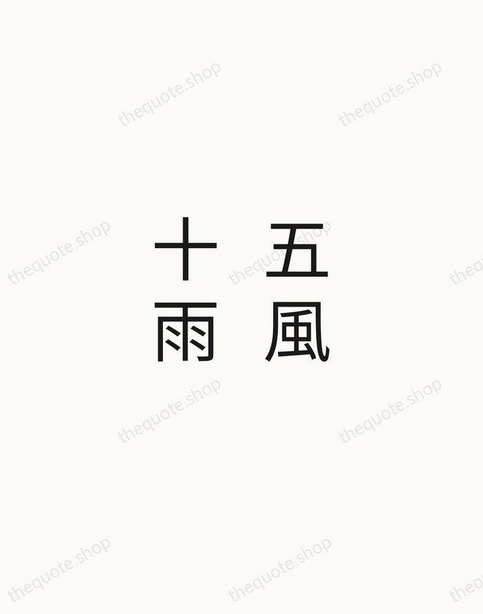 五風十雨 — Japanese Proverb — Minimal Unsigned