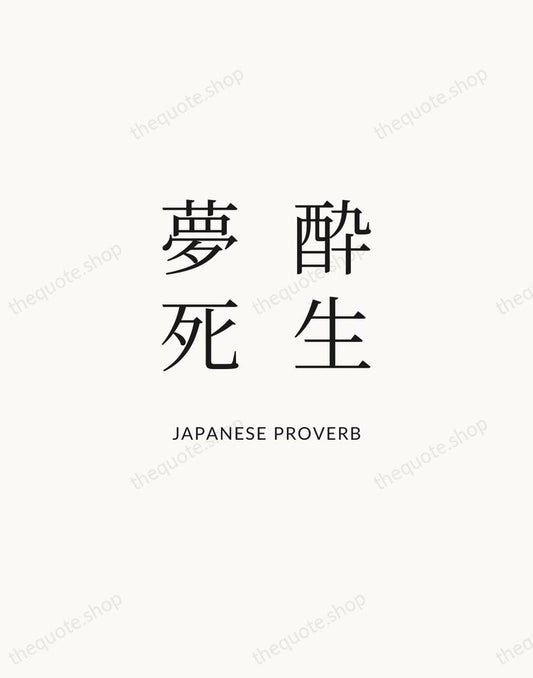 酔生夢死 — Japanese Proverb | Printable Wall Art — Atelier Serif