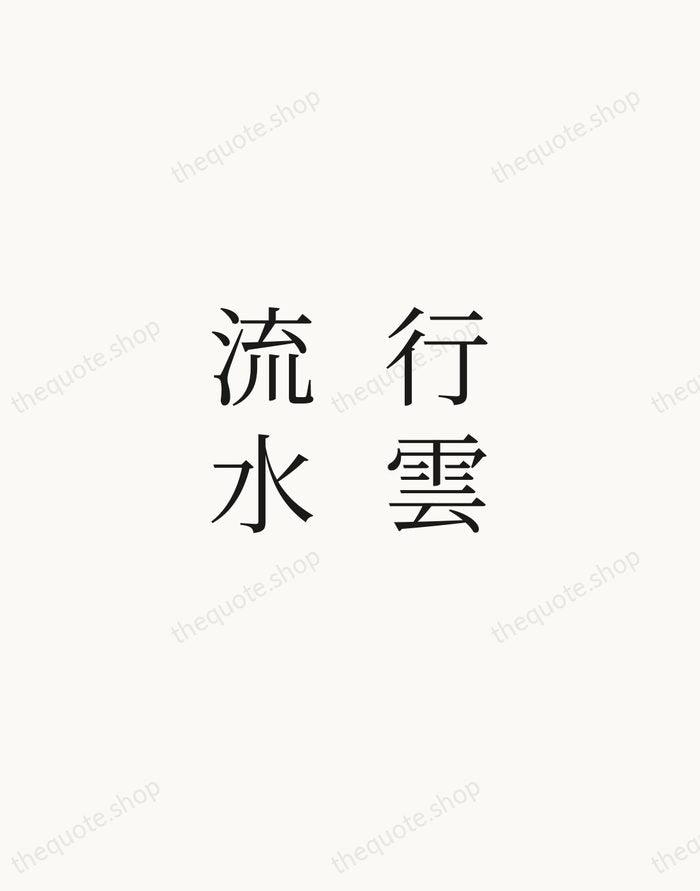 行雲流水 — Zen Proverb — Script Whisper