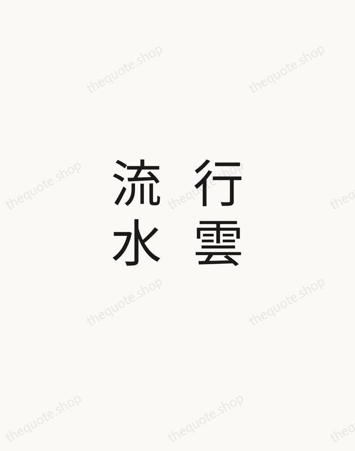 行雲流水 — Zen Proverb — Minimal Unsigned