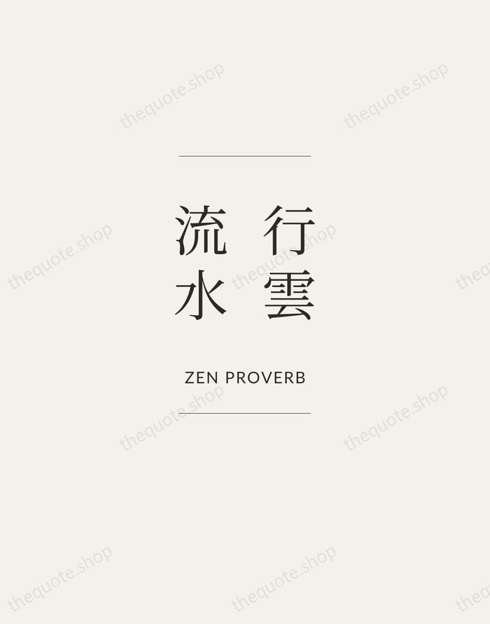 行雲流水 — Zen Proverb — Gallery Frame