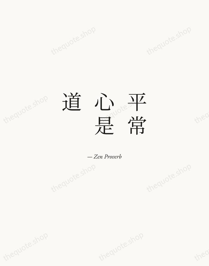 平常心是道 — Zen Proverb — Quiet Garamond