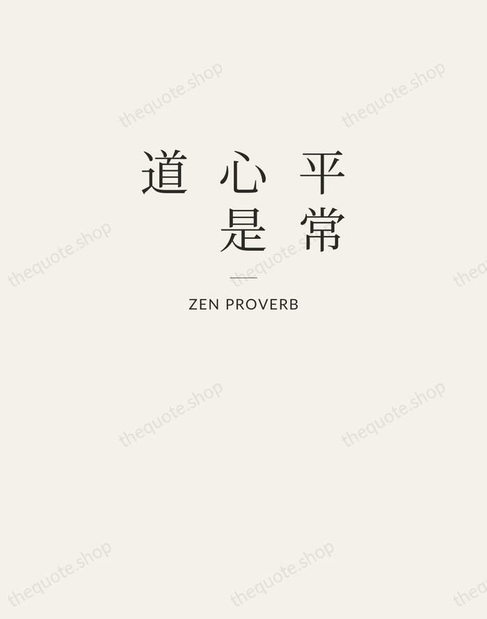 平常心是道 — Zen Proverb — Letterpress Caps