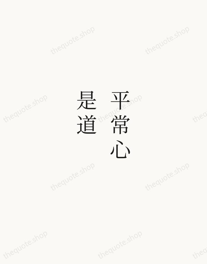 平常心是道 — Zen Proverb — Script Whisper