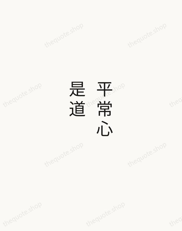 平常心是道 — Zen Proverb — Minimal Unsigned