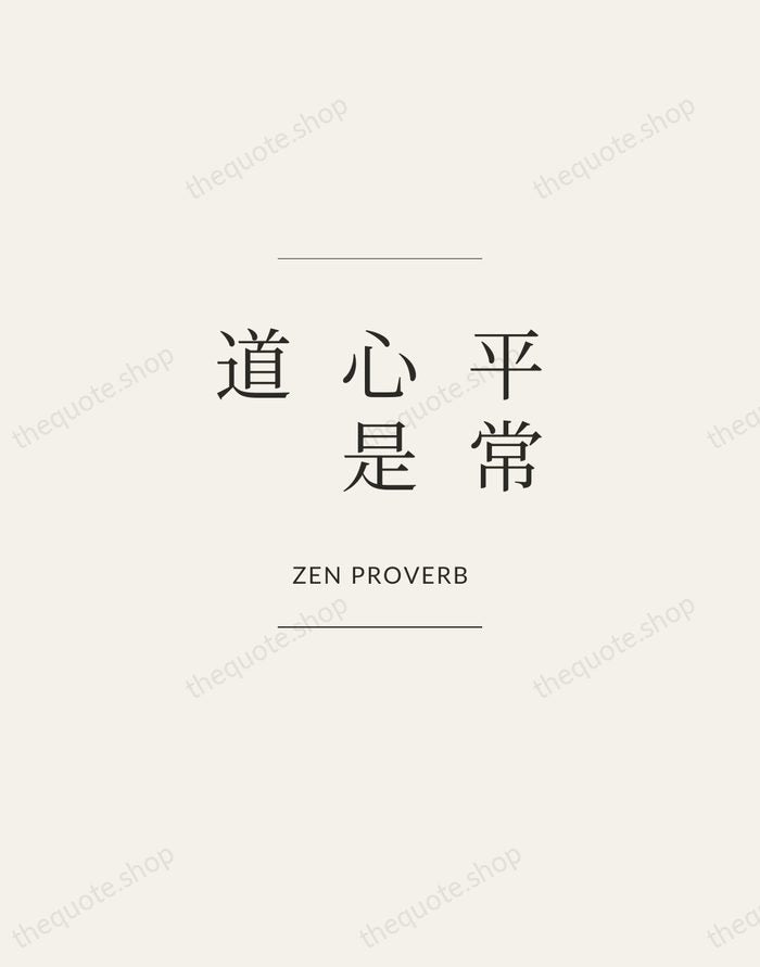 平常心是道 — Zen Proverb — Gallery Frame
