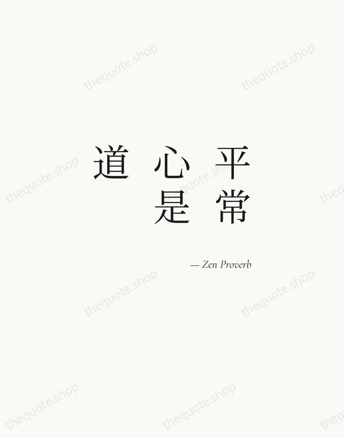 平常心是道 — Zen Proverb — Soft Serif Right