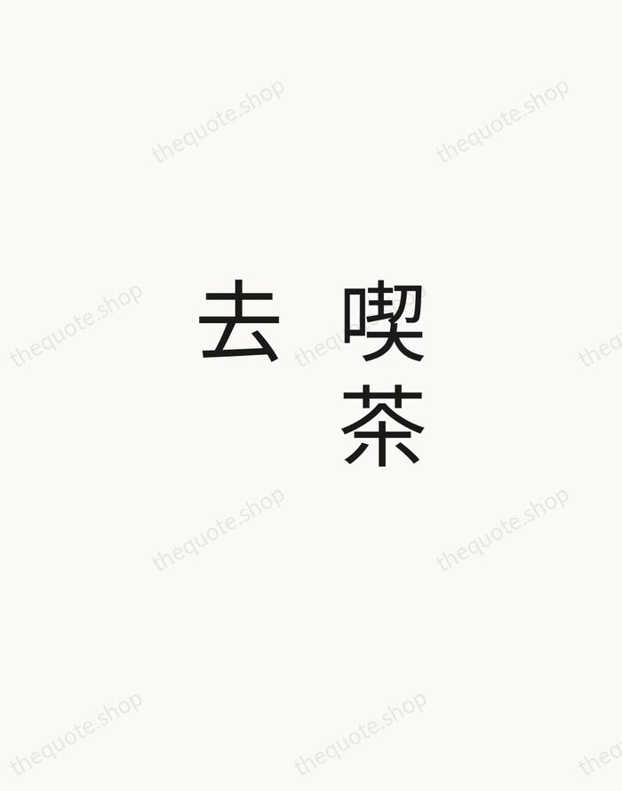 喫茶去 — Zen Proverb — Minimal Unsigned