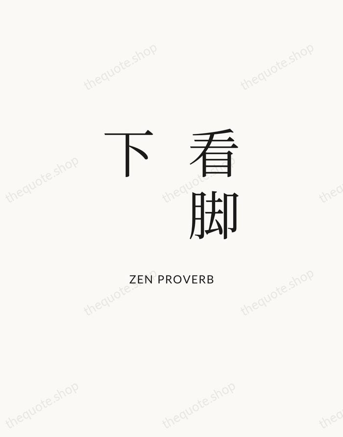 看脚下 — Zen Proverb | Printable Wall Art — Atelier Serif