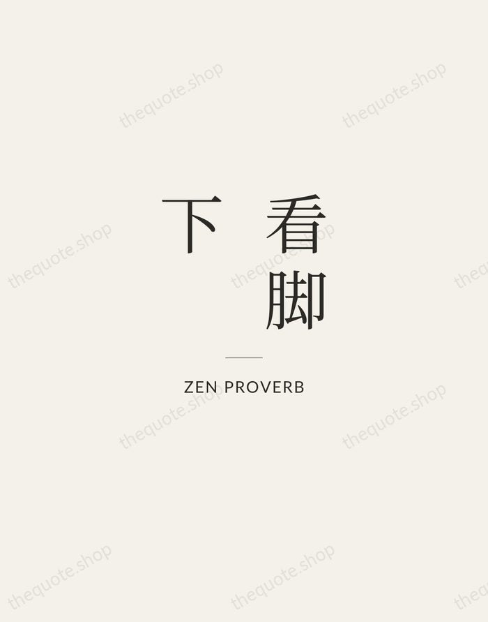 看脚下 — Zen Proverb — Gallery Rule