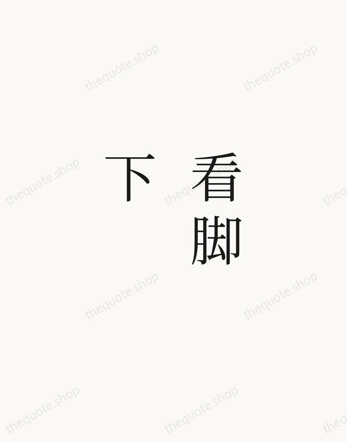 看脚下 — Zen Proverb — Script Whisper