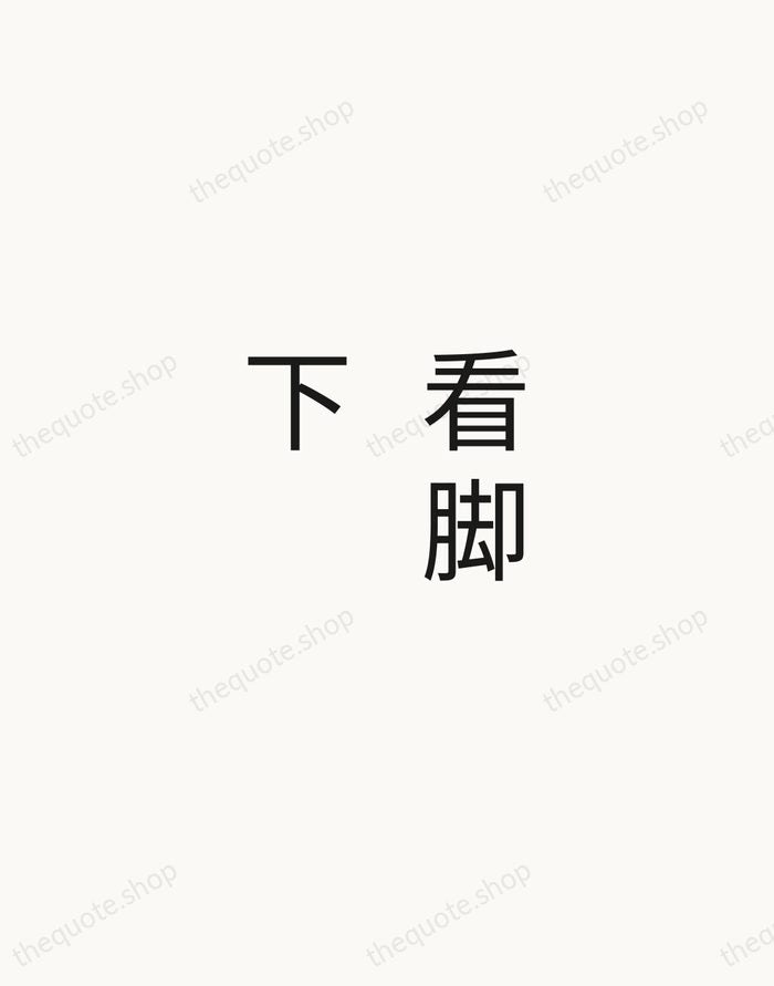 看脚下 — Zen Proverb — Minimal Unsigned