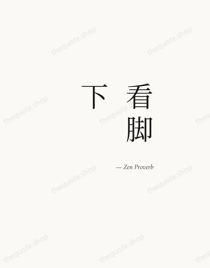 看脚下 — Zen Proverb — Soft Serif Right