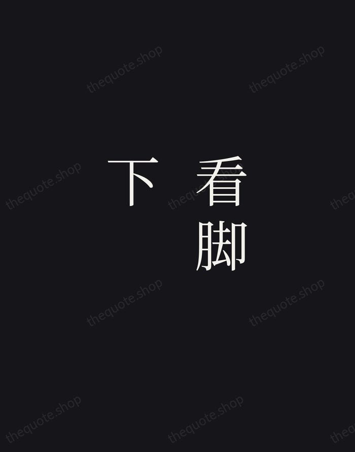 看脚下 — Zen Proverb — Night Script