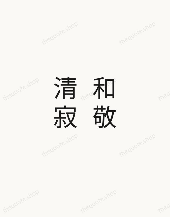 和敬清寂 — Sen no Rikyū — Minimal Unsigned