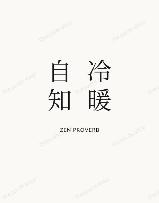 冷暖自知 — Zen Proverb | Printable Wall Art — Atelier Serif