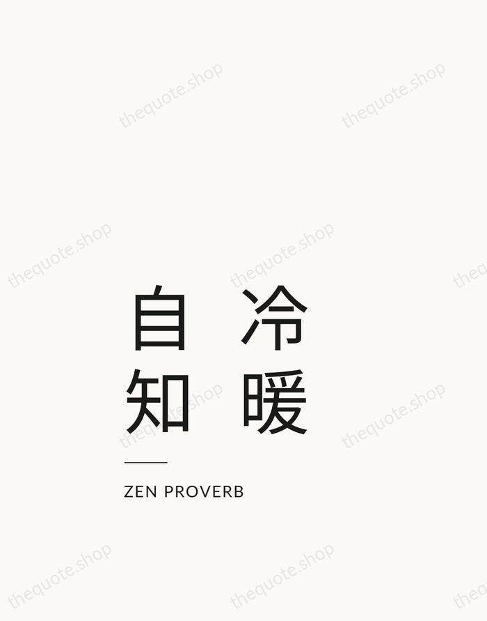 冷暖自知 — Zen Proverb — Studio Left