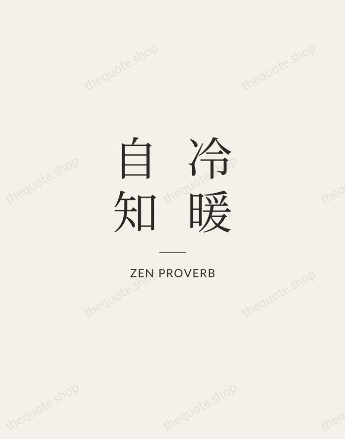 冷暖自知 — Zen Proverb — Gallery Rule