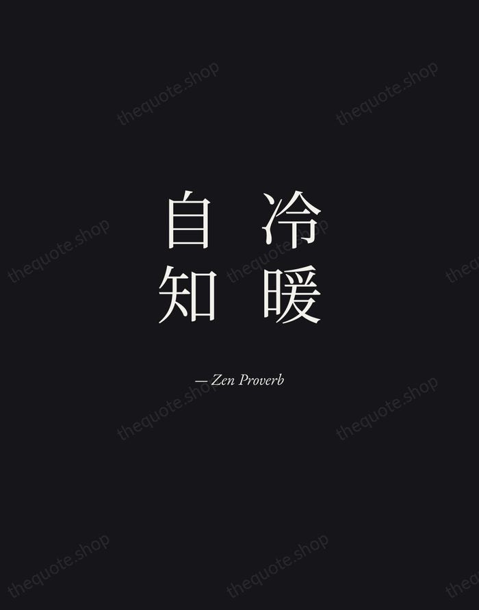 冷暖自知 — Zen Proverb — Manuscript Italic