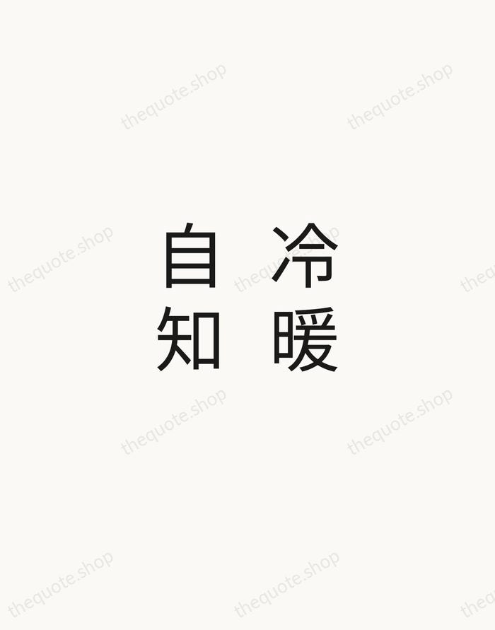 冷暖自知 — Zen Proverb — Minimal Unsigned