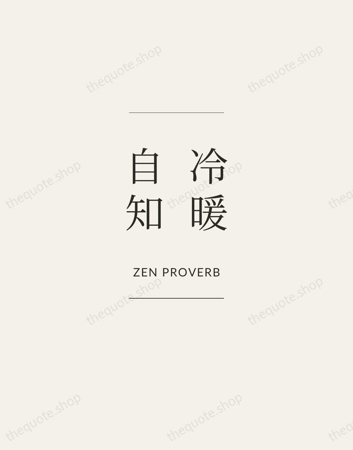 冷暖自知 — Zen Proverb — Gallery Frame
