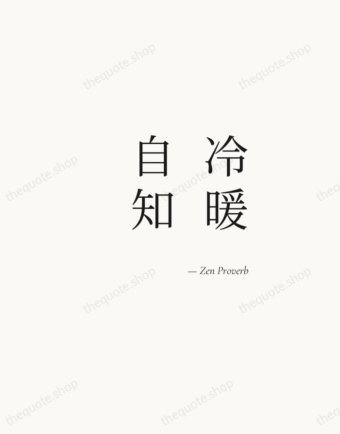 冷暖自知 — Zen Proverb — Soft Serif Right