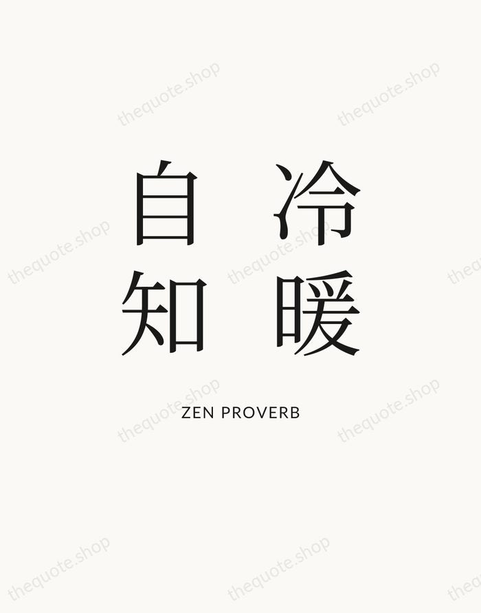 冷暖自知 — Zen Proverb — Statement Serif